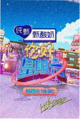 激情影院在线观看综艺《周末不打烊》剧照